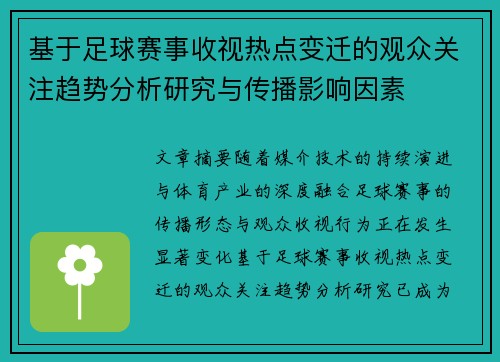 基于足球赛事收视热点变迁的观众关注趋势分析研究与传播影响因素
