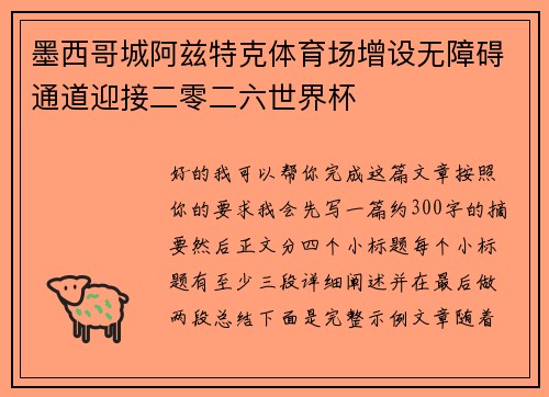 墨西哥城阿兹特克体育场增设无障碍通道迎接二零二六世界杯