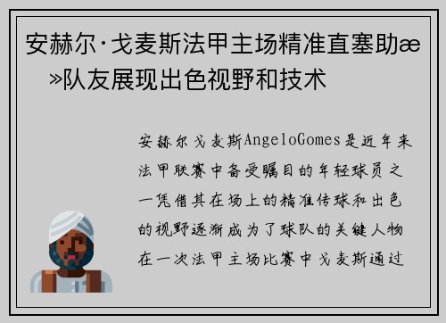 安赫尔·戈麦斯法甲主场精准直塞助攻队友展现出色视野和技术