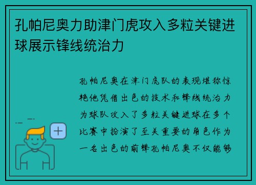 孔帕尼奥力助津门虎攻入多粒关键进球展示锋线统治力