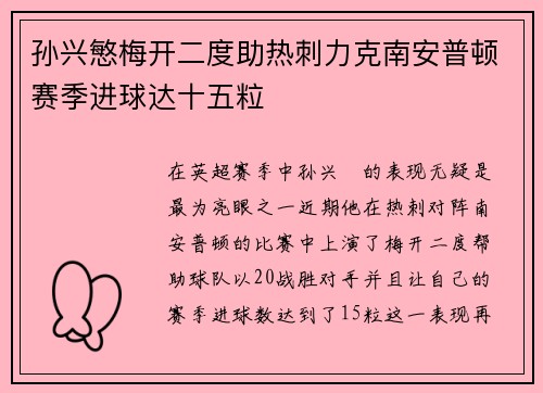 孙兴慜梅开二度助热刺力克南安普顿赛季进球达十五粒