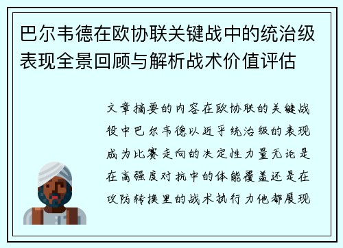 巴尔韦德在欧协联关键战中的统治级表现全景回顾与解析战术价值评估