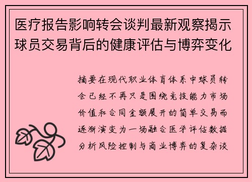 医疗报告影响转会谈判最新观察揭示球员交易背后的健康评估与博弈变化